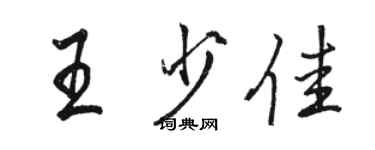 駱恆光王少佳行書個性簽名怎么寫