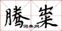 周炳元騰糶楷書怎么寫