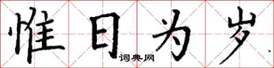 丁謙惟日為歲楷書怎么寫