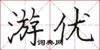 駱恆光游優楷書怎么寫