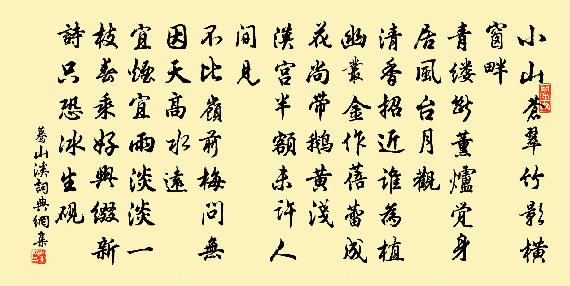 佚名驀山溪書法作品欣賞