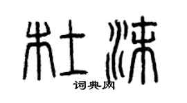 曾慶福杜沫篆書個性簽名怎么寫