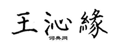 何伯昌王沁緣楷書個性簽名怎么寫