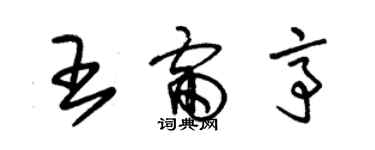 朱錫榮王雷亭草書個性簽名怎么寫