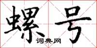 丁謙螺號楷書怎么寫