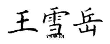 丁謙王雪岳楷書個性簽名怎么寫