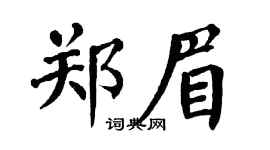 翁闓運鄭眉楷書個性簽名怎么寫