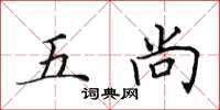 田英章五尚楷書怎么寫