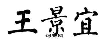 翁闓運王景宜楷書個性簽名怎么寫