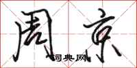 駱恆光周京行書怎么寫