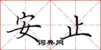田英章安止楷書怎么寫
