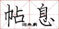 駱恆光帖息楷書怎么寫