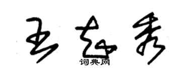 朱錫榮王知秀草書個性簽名怎么寫