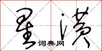 王冬齡星潢草書怎么寫