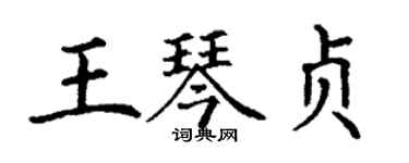 丁謙王琴貞楷書個性簽名怎么寫