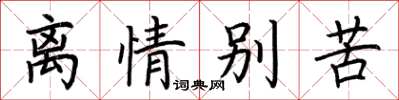 荊霄鵬離情別苦楷書怎么寫