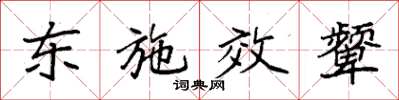 袁強東施效顰楷書怎么寫