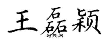丁謙王磊穎楷書個性簽名怎么寫
