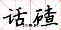 周炳元話碴楷書怎么寫