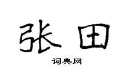 袁強張田楷書個性簽名怎么寫