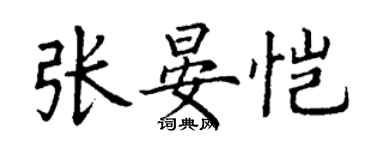 丁謙張晏愷楷書個性簽名怎么寫