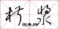 王冬齡椒漿草書怎么寫