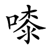 𠻟