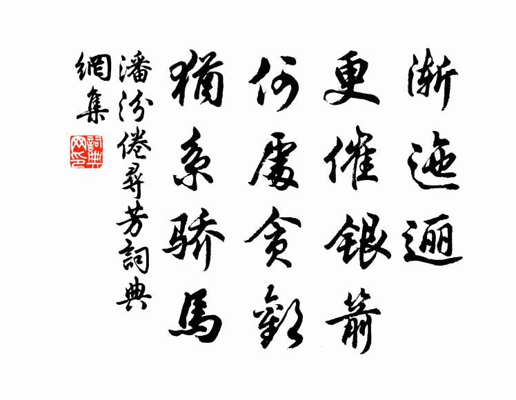 少年白鼻騧，玉勒錦連韉 詩詞名句