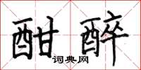 何伯昌酣醉楷書怎么寫