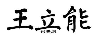 翁闓運王立能楷書個性簽名怎么寫