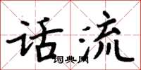 周炳元話流楷書怎么寫