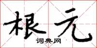 周炳元根元楷書怎么寫