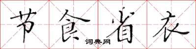 黃華生節食省衣楷書怎么寫