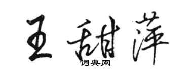 駱恆光王甜萍行書個性簽名怎么寫