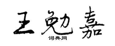 曾慶福王勉嘉行書個性簽名怎么寫