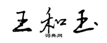曾慶福王和玉行書個性簽名怎么寫