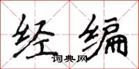 侯登峰經編楷書怎么寫