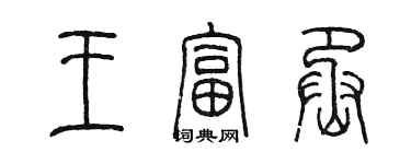 陳墨王富丞篆書個性簽名怎么寫