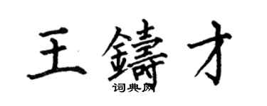 何伯昌王鑄才楷書個性簽名怎么寫