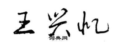 曾慶福王興憶行書個性簽名怎么寫