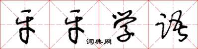 王冬齡牙牙學語草書怎么寫