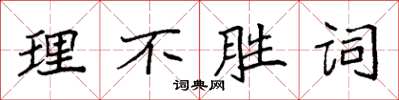 袁強理不勝詞楷書怎么寫