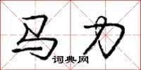 龐中華馬力行書怎么寫