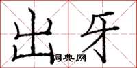 龐中華出牙楷書怎么寫