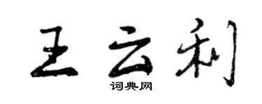 曾慶福王雲利行書個性簽名怎么寫