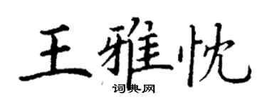 丁謙王雅忱楷書個性簽名怎么寫