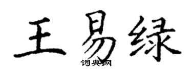 丁謙王易綠楷書個性簽名怎么寫