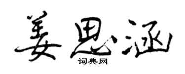 曾慶福姜思涵行書個性簽名怎么寫