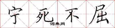 田英章寧死不屈楷書怎么寫