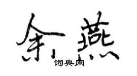 曾慶福余燕行書個性簽名怎么寫